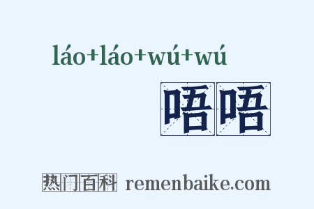 哰哰唔唔是什么意思的图片